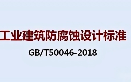 阿拉善盟《工业建筑防腐蚀设计标准》（GB/T50046-2018）