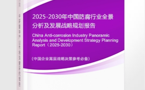 阿拉善盟安特佳防腐为您解读2025防腐行业市场规模及未来趋势分析