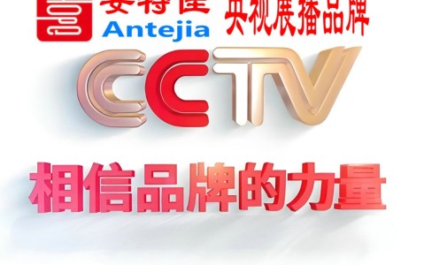 阿拉善盟喜邦地坪-安特佳防腐涂料荣登CCTV央视展播