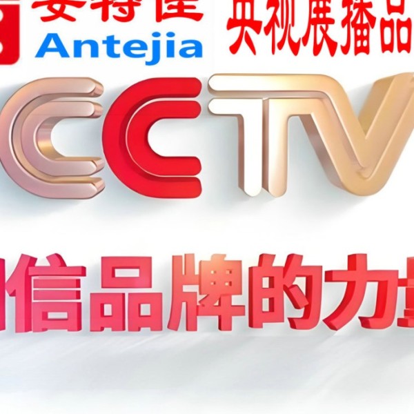 阿拉善盟喜邦地坪-安特佳防腐涂料荣登CCTV央视展播